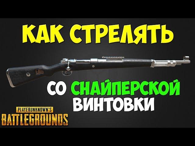 PUBG КАК СТРЕЛЯТЬ СО СНАЙПЕРСКИХ ВИНТОВОК KAR98K, M24, AWM / ГАЙД ПО SR В ПУБГ