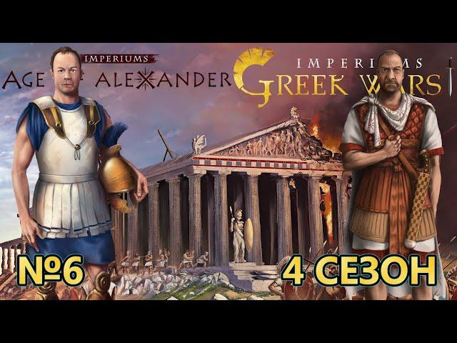 Imperiums Greek Wars на МАСТЕРЕ - Война с Чанани! - №6