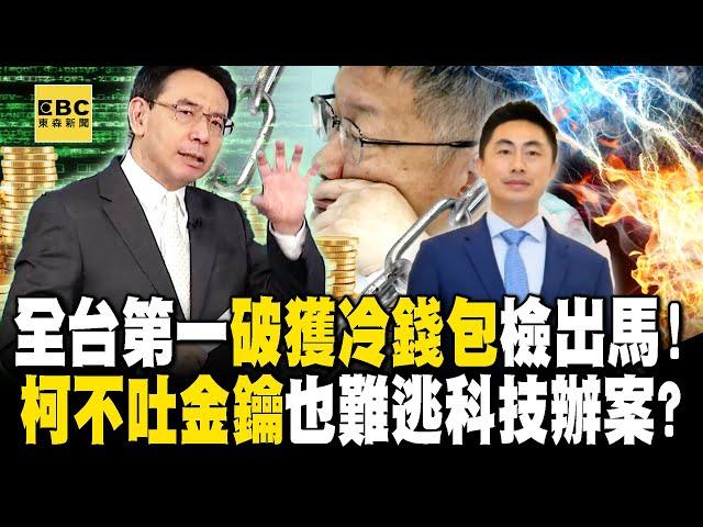 柯文哲不吐金鑰也沒用「全台第一破獲冷錢包」檢察官出馬！北檢科技辦案「柯金流＋行蹤早掌握」延押機率高？！ -【關鍵時刻】 劉寶傑