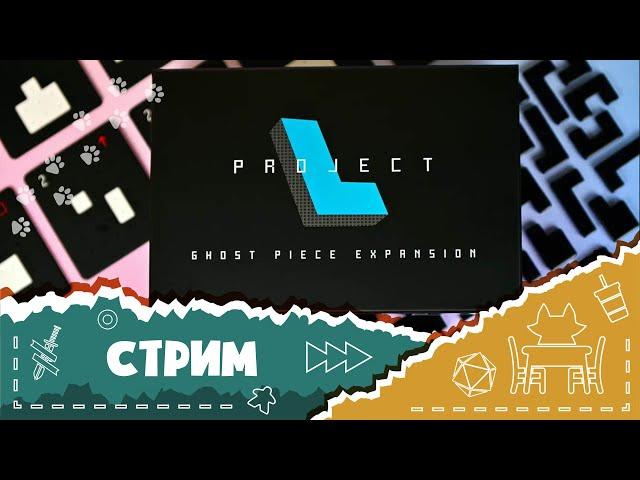 Играем в "Проект L" с дополнениями с Таней и Никитой! (Let's play Project L)