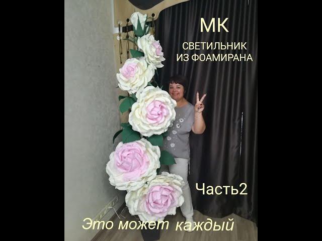 Напольная роза из фоамирана часть 2. Бесплатный МК / lamp rose / DIY