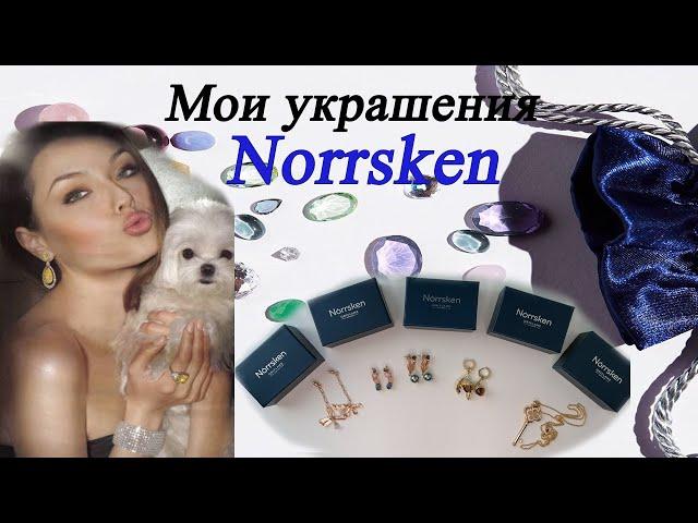 МОИ УКРАШЕНИЯ NORRSKEN (ORIFLAME)!