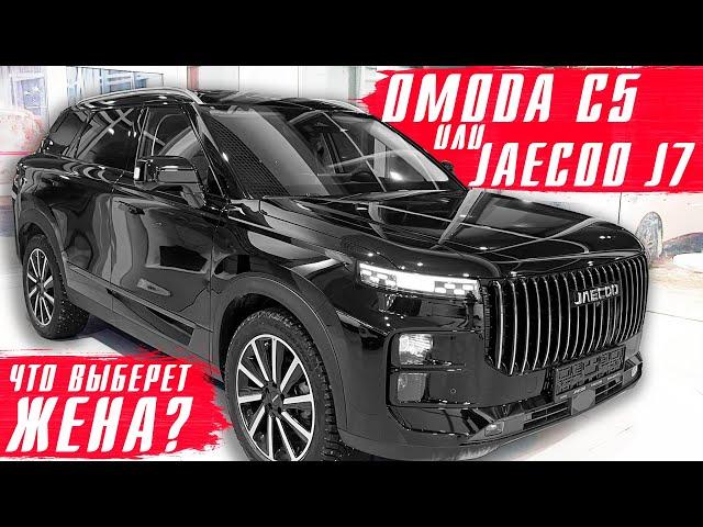 ОМОДА С5 vs JAECOO J7 что же выбрала жена? В поисках семейного кроссовера!