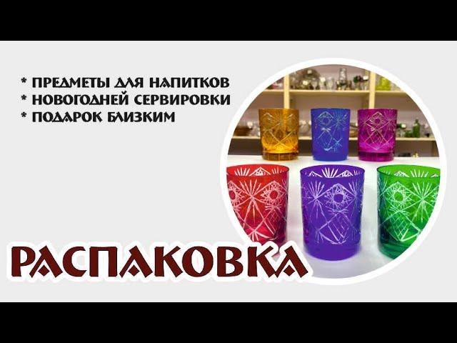 большая РАСПАКОВКА (для новогодней сервировки) ВИНТАЖНЫЙ МИР