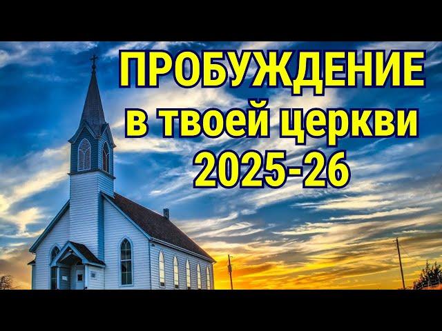 ПРОБУЖДЕНИЕ В ТВОЕЙ ЦЕРКВИ 2025-26г.