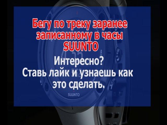 Бег по треку записанному в часы Suunto.