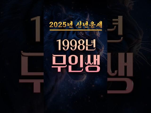 1998년생의 신년운세 및 성공전략 #무인생