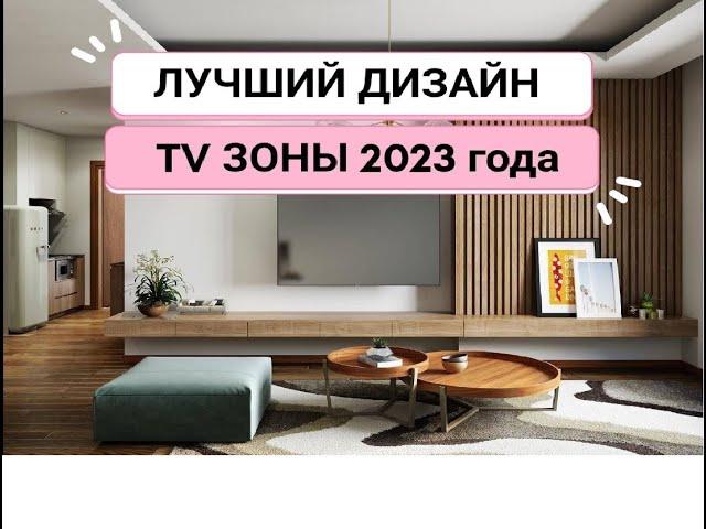 ЛУЧШИЙ дизайн TV зоны 2023 года.