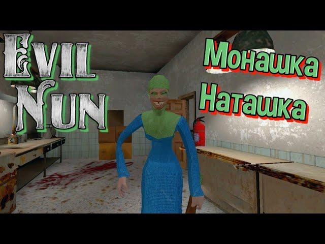 EVIL NUN | ЗЛАЯ МОНАШКА НАТАШКА