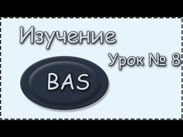 BAS | Урок 8 | Что такое Функция? Авторизация в начале работы программы, работа с функциями