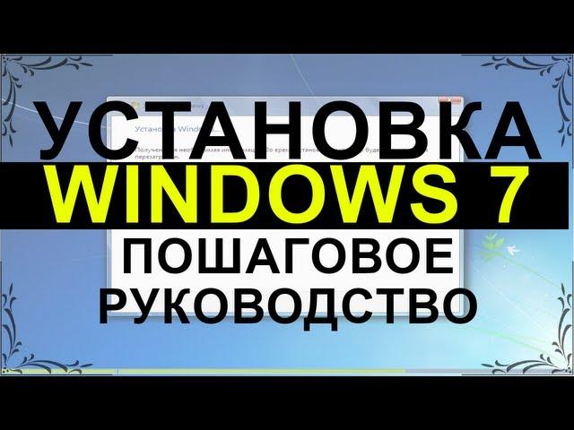 Установка Windows 7. Пошаговое руководство | PCprostoTV