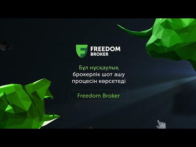 Tradernet.Global | Freedom Broker мобильді қосымшасында брокерлік шотты қалай ашуға болады