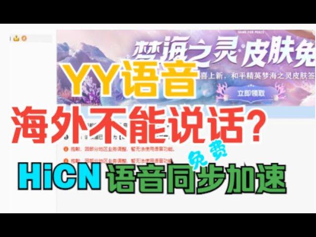 yy语音海外不能说话？YY海外地区限制免费解决方法。