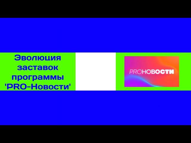 Эволюция заставок программы 'PRO-Новости' на МУЗ-ТВ