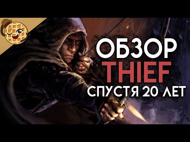 Лучший стелс? Обзор Thief: Gold спустя 20 лет!