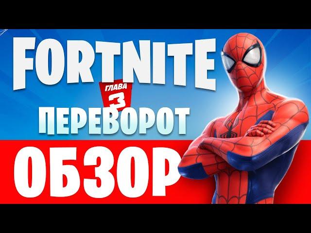 Обзор Fortnite ПЕРЕВОРОТ Глава 3, 1 сезон Что в обновлении ФОРТНАЙТ Как играть в Новый сезон