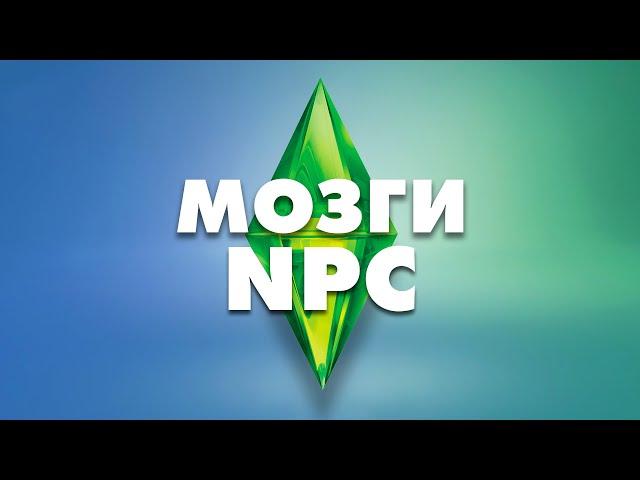 Как развивался Мозг Симов и других NPC ?