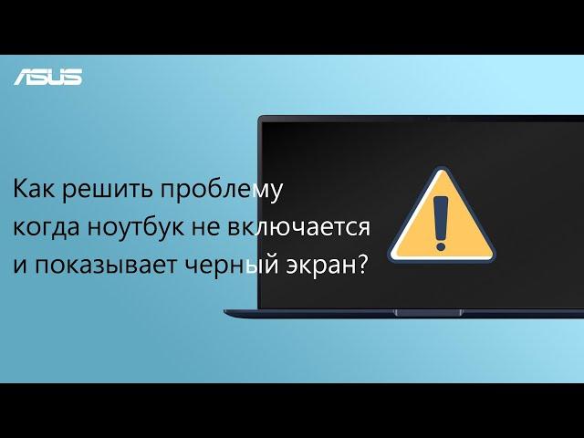 Как решить проблему, когда ноутбук не включается и отображает черный экран