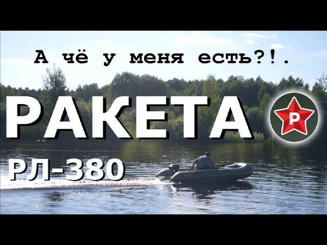 А чё у меня есть?!. Лодка РАКЕТА РЛ-380 нднд+Тохатсу 3.5