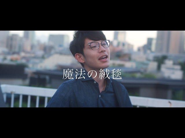 川崎鷹也-魔法の絨毯【OFFICIAL MUSIC VIDEO】