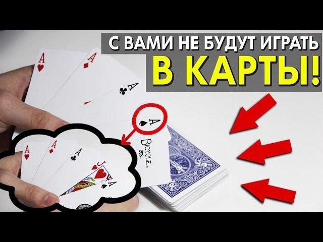 ПОСЛЕ ЭТОЙ ТЕХНИКИ С ВАМИ НЕ БУДУТ ИГРАТЬ В КАРТЫ // КАК ПОТЕРЯТЬ ДРУЗЕЙ