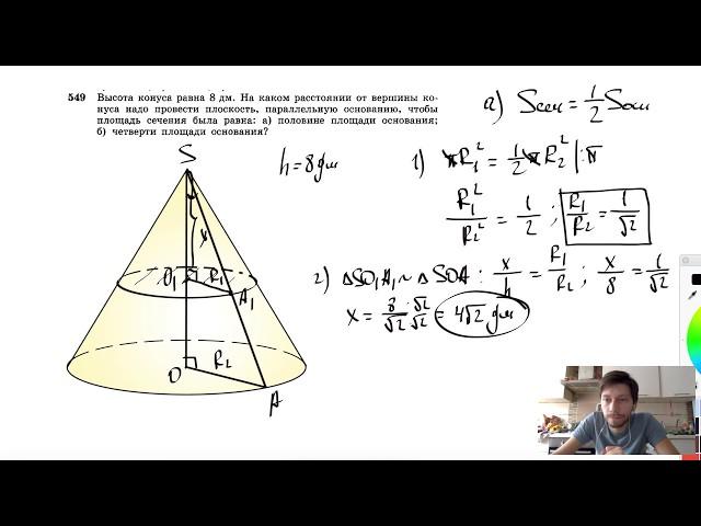 №549. Высота конуса равна 8 дм. На каком расстоянии от вершины конуса надо провести