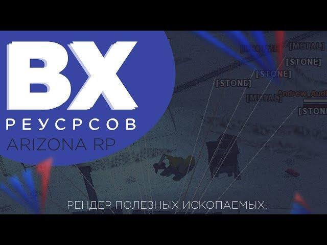 ВХ Ресурсов для Arizona RP 2021 | WH ResourceFinder |  Рендер полезных ископаемых