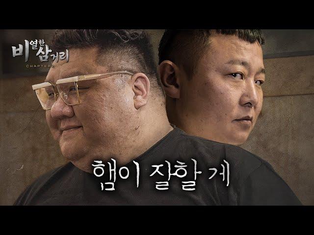 [ 비열한 삼거리2 ] 7화 깡ㅍ가 ㄲ패 했다