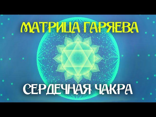 Матрица Гаряева для  Сердца  и Сосудов  Звуковой массаж Сердечной Чакры  Сила Любви