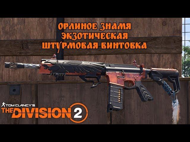 Орлиное знамя и рейдовые ключи. The Division 2