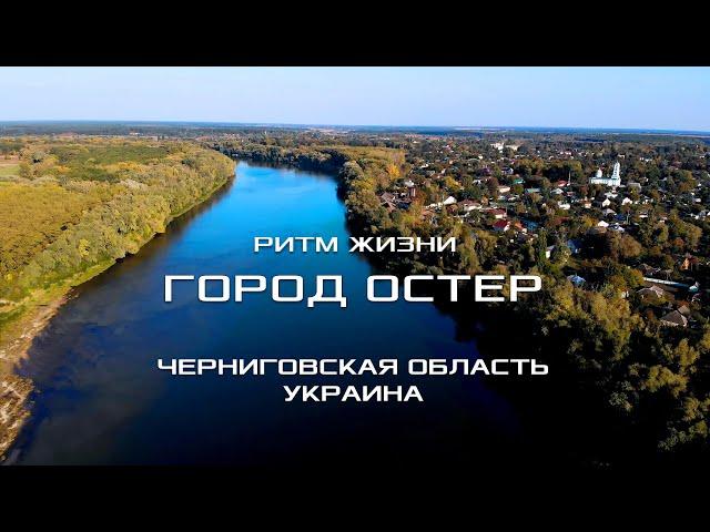 ГОРОД ОСТЕР: РИТМ ЖИЗНИ /  Путешествие по городу и достопримечательностям. Черниговская область