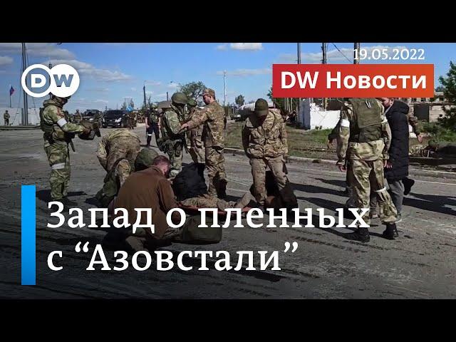 Пленные с "Азовстали": что говорят на Западе о судьбе украинских военных. DW Новости (19.05.2022)