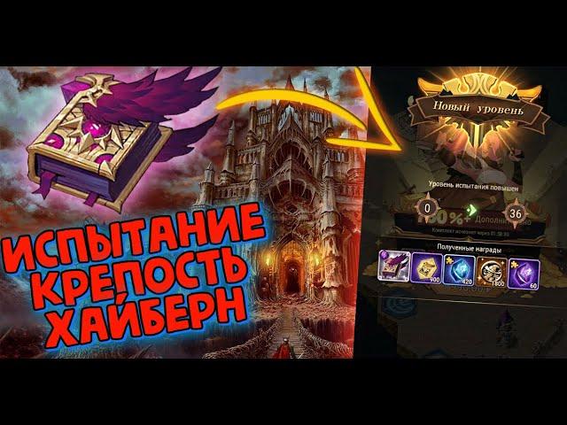 AFK ARENA - Божественное испытание#3 | Полный разбор "Крепость Хайберн" HIGHBURN STRONGHOLD