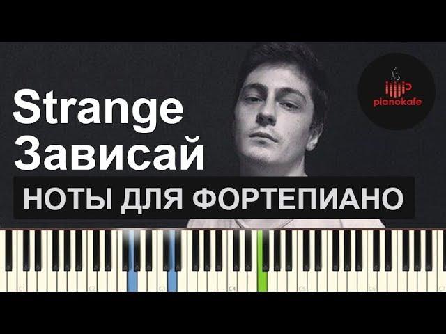 Strange - Зависай НОТЫ & MIDI | КАРАОКЕ | PIANO COVER | PIANOKAFE