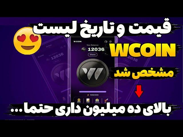 تاریخ لیست ایردراپ Wcoin مشخص شد  قیمت هر توکن ربات تلگرامی wcoin چقدره ؟ آپدیت جدید ایردراپ رایگان