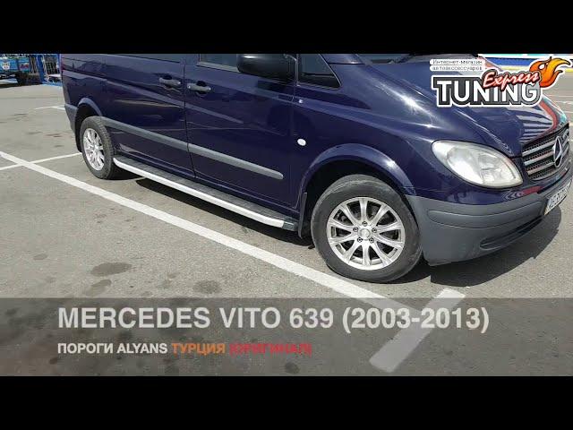 Силовые пороги для Мерседес Вито 639 / Подножки Vito W639 нагрузка до 100кг / Производитель Турция