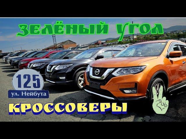 #АВТОРЫНОК ЗЕЛЁНЫЙ УГОЛ КРОССОВЕРЫ