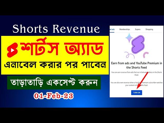 ইউটিউব শর্টস Monetization -এর নতুন শর্ত একসেপ্ট করুন | YouTube Shorts Monetization New Update 2023