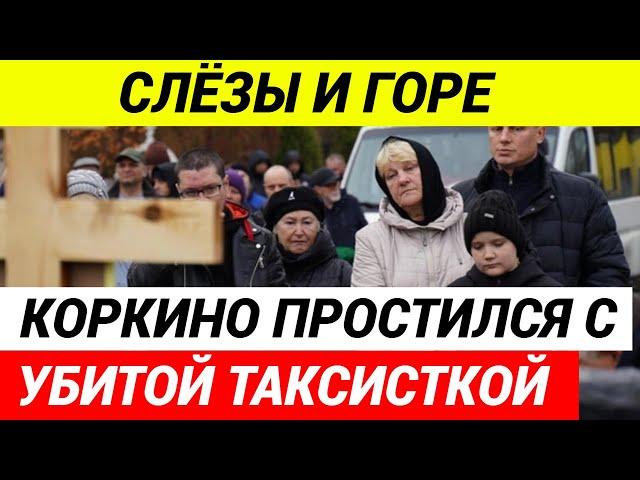 Таксистку, убитую в Коркино, похоронили рядом с отцом