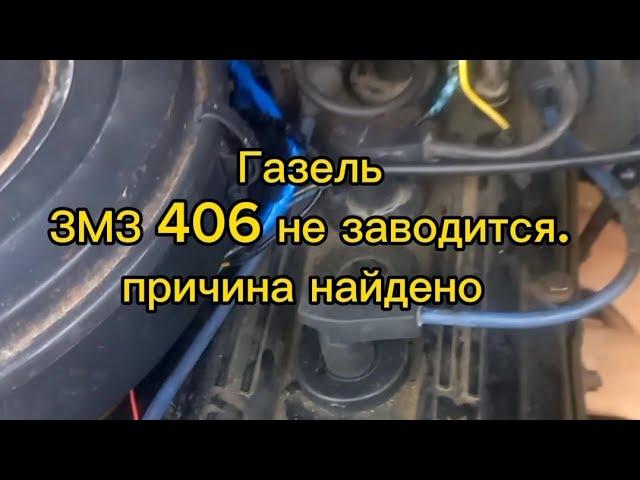 Газель ЗМЗ 406 искры нет. не заводится / #змз405. #406змз. #газель #змз409 #змз406