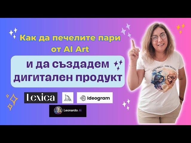 Как да печелим пари от AI Art и да създадем дигитален продукт