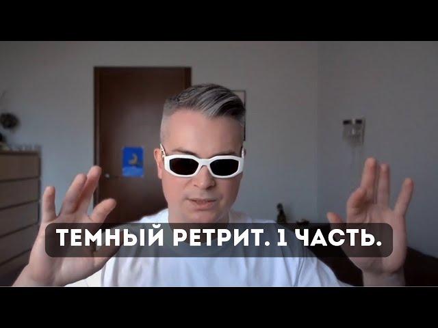 Подкаст. Темный ретрит. 1 часть. FAQ и общие вопросы.