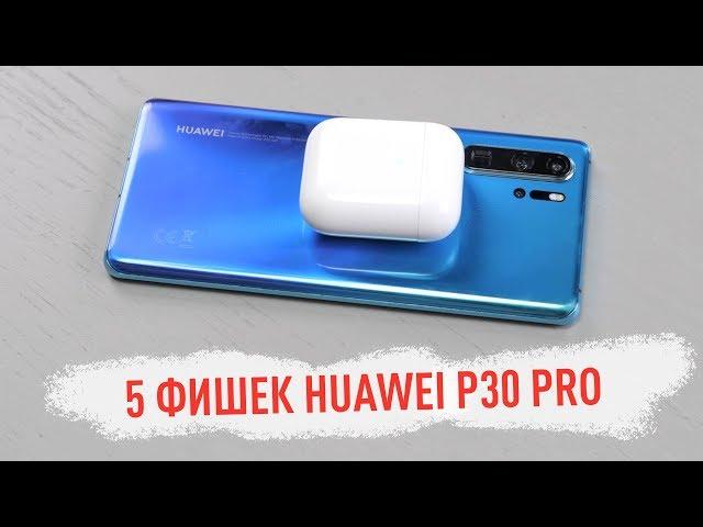 5 фишек Huawei P30 Pro - люблю и ненавижу