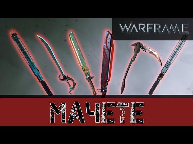 Warframe: Класс - Мачете Бессмысленный Класс