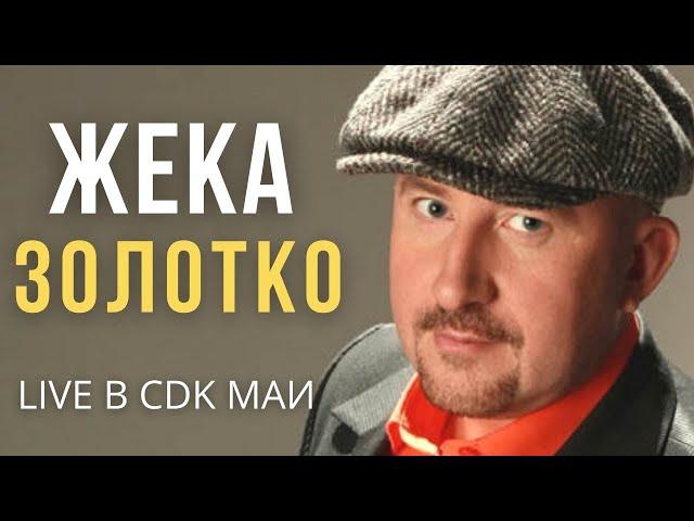 Жека (Евгений Григорьев) - Золотко - Live в CDK МАИ