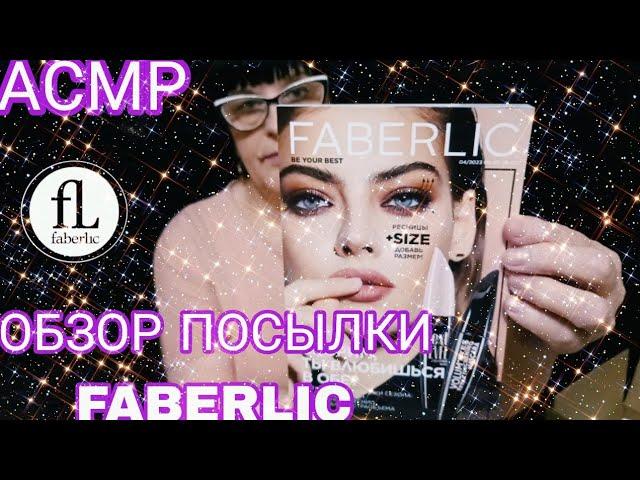 АСМР ОБЗОР ПОСЫЛКИ FABERLIC