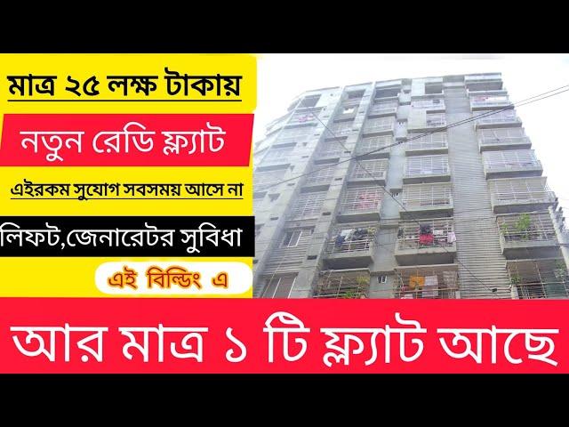 ফ্ল্যাটটি বিক্রি হয়ে গেছে!!Flat Sale In Dhaka#studio  #smallapartment