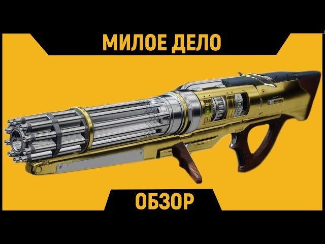 Exotic Auto Rifle - Sweet Business | DESTINY 2