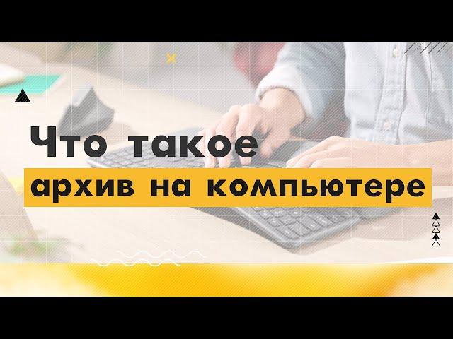 1. Что такое архив (архивация данных) на компьютере?