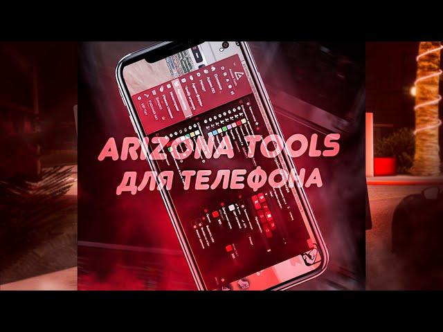 Гайд для младшей администрации по Arizona Tools (mobile). Первый мобильный тулс на Аризоне.